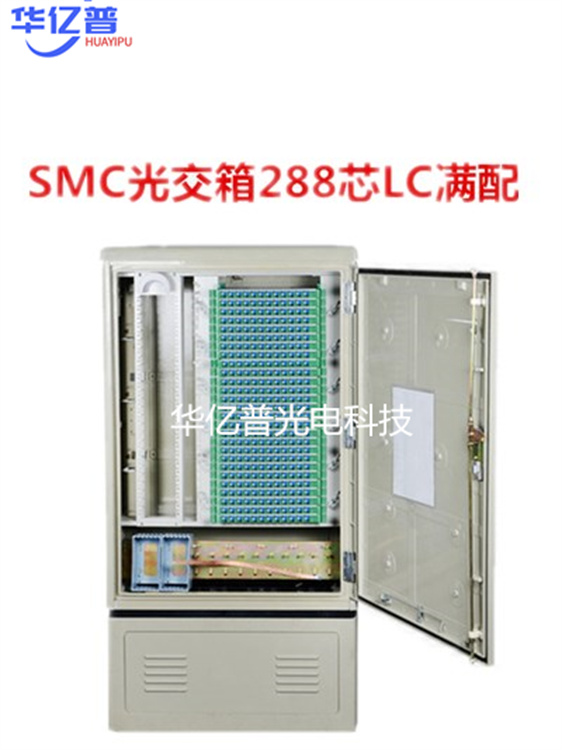288芯光缆交接箱